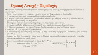 Οριακή Αντοχή - Παραδοχές
10
Θα πρέπει να επισημανθεί ότι για τον προσδιορισμό της οριακής αντοχής έγιναν οι παρακάτω
παραδοχές:
• Ισχύει η αρχή της συνέχειας και επιπεδότητας των διατομών κατά Bernoulli.
• Η εφελκυστική αντοχή του σκυροδέματος είναι αμελητέα.
• Η καμπύλη τάσεων-τροπών του χάλυβα είναι ελαστική – πλήρως πλαστική, παραβλέποντας
φαινόμενα κράτυνσης και λυγισμού.
• Φαινόμενα υπεραντοχών σκυροδέματος λόγω περίσφιξης αγνοούνται.
• Οι πλάκες χάλυβα φθάνουν ως τη διαρροή τους χωρίς τον πρόωρο λυγισμό τους.
• Η θλιπτική απόκριση του σκυροδέματος λαμβάνεται ίση με την ισοδύναμη τάση fc,eq.
• 𝑓𝑐(𝑥) = 𝑅 𝑥, 𝑥 𝑐= ύψος θλιβόμενης ζώνης
• Η απόσταση της συνισταμένης δύναμης 𝛴𝐹𝑐 της καμπύλης ως προς τον Ουδέτερο Άξονα δίνεται:
𝑥∗ = 3
5 𝑥 𝑐
• Θεωρώντας ίδια θέση για την συνισταμένη δύναμη και αποκόβοντας από το σημείο χαμηλών
τάσεων σκυροδέματος, υιοθετούμε:
•
ισοδύναμη ορθογώνια κατανομή σε ζώνη: 2𝑥′ = 4
5 𝑥 𝑐
ισοδύναμη τάση: 𝑓𝑐,𝑒𝑞 = 𝛽𝑓𝑐,𝑚𝑎𝑥,
𝜇𝜀 𝑓𝑐,𝑚𝑎𝑥 = 𝑅 𝑥 𝑐
𝜜 𝒔𝒒𝒓𝒕 = 𝜜 𝒓𝒆𝒄𝒕
𝒆𝒒
𝜷 = 𝟎. 𝟖𝟑
 