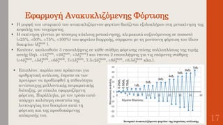 Εφαρμογή Ανακυκλιζόμενης Φόρτισης
17
 Η μορφή του ιστορικού του ανακυκλιζόμενου φορτίου βασίζεται εξολοκλήρου στη μετακίνηση της
κεφαλής του τοιχώματος.
 Η εκκίνηση γίνεται με τέσσερις κύκλους μετακίνησης, κλιμακωτά αυξανόμενους σε ποσοστό
(±25%, ±50%, ±75%, ±100%) του φορτίου διαρροής, σύμφωνα με τη μονότονη φόρτιση του ίδιου
δοκιμίου (𝛿 𝑦
𝑚𝑜𝑛 ).
 Κατόπιν, ακολουθούν 3 επαναλήψεις σε κάθε στάθμη φόρτισης επίσης πολλαπλάσιας της τιμής
αυτής (δηλ. ±1𝛿 𝑦
𝑚𝑜𝑛
, ±2𝛿 𝑦
𝑚𝑜𝑛
, ±3𝛿 𝑦
𝑚𝑜𝑛
) και έπειτα 2 επαναλήψεις για τις επόμενες στάθμες
(±4𝛿 𝑦
𝑚𝑜𝑛
, ±5𝛿 𝑦
𝑚𝑜𝑛
, ±6𝛿 𝑦
𝑚𝑜𝑛
, 7±1𝛿 𝑦
𝑚𝑜𝑛
, 7.5±2𝛿 𝑦
𝑚𝑜𝑛
, ±8𝛿 𝑦
𝑚𝑜𝑛
, ±8.5𝛿 𝑦
𝑚𝑜𝑛
κλπ.).
 Επιπλέον, παρόλο που πρόκειται για
αριθμητική ανάλυση, έπρεπε εκ των
προτέρων να προβλεφθεί η πιθανότητα
αντίστοιχης μελλοντικής πειραματικής
διάταξης, με εύκολα εφαρμοζόμενη
φόρτιση. Παράλληλα, με τον τρόπο αυτό
υπάρχει καλύτερη εποπτεία της
λειτουργίας του δοκιμίου κατά τη
φόρτιση και της προσδοκώμενης
απόκρισής του.
 