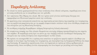 Παραδοχές Ανάλυσης
18
 Τα υλικά τα οποία χρησιμοποιούνται στην ανάλυση είναι ιδεατά ισότροπα, παραδοχή που είναι
γενικώς αποδεκτή για το σκυρόδεμα και τον χάλυβα.
 Δεν υφίσταται Ίδιο Βάρος στα υλικά. Με τον τρόπο αυτό γίνεται καλύτερος έλεγχος του
εφαρμοζόμενου θλιπτικού φορτίου κατά την ανάλυση.
 Οι φορτίσεις στην κατασκευή ασκούνται ως σημειακές μετακινήσεις της κεφαλής του τοιχώματος,
για τις οριζόντιες φορτίσεις και με τη μορφή επιφανειακών πιέσεων στην άνω ελεύθερη επιφάνεια
του στοιχείου για τις θλιπτικές δυνάμεις.
 Οι συνθήκες στήριξης θεωρήθηκαν πλήρως δεσμευμένες (ολική πάκτωση).
 Οι επιφάνειες επαφής των δύο υλικών θεωρούνται συνεχώς πλήρως προσκολλημένες στα σημεία
των κόμβων. Η παραδοχή αυτή έχει να κάνει με την ύπαρξη πυκνών συνδέσμων διάτμησης στο
στοιχείο και την καλή συνάφεια που παρουσιάζουν τα δύο υλικά.
 Θα πρέπει να επισημανθεί ότι ο τρόπος που ασκείται το οριζόντιο φορτίο αφήνει ελεύθερο για
στροφή το άνω άκρο της διατομής του τοιχώματος, μη περιορίζοντας τη διαφορική βύθιση στα άκρα
της διατομής. Η παραπάνω προσέγγιση είναι συντηρητική σε σχέση με άλλες αριθμητικές ή
πειραματικές, όπου συνήθως γίνεται περιορισμός του άνω άκρου με μεγάλης ατένειας δοκό.
 