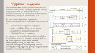 Σύμμικτα Τοιχώματα
• Μολονότι συνήθως ένα τοίχωμα αποτελείται από
οπλισμένο σκυρόδεμα, τη σημερινή εποχή υπάρχει
αυξημένη ζήτηση για χρήση σύμμικτων
τοιχωμάτων σε ειδικές κατασκευές (αντισεισμικές
κατασκευές, πυρηνικά εργοστάσια κλπ.).
• Οι κατηγορίες σύμμικτων τοιχωμάτων
διακρίνονται ανάλογα με τα δομικά τους συστατικά
σε:
o Εγκιβωτισμένα Σύμμικτα τοιχώματα
o Μονο-χαλύβδινα Σύμμικτα τοιχώματα
o Δι-χαλύβδινα Σύμμικτα τοιχώματα
o Υβριδικά Σύμμικτα τοιχώματα
• Αντικείμενο της παρούσας διατριβής αποτελεί το
διχαλύβδινο σύμμικτο τοίχωμα, το οποίο ορίζεται
ως το τοίχωμα που αποτελείται από δύο
αντικείμενες πλάκες χάλυβα, κατάλληλα
διαμορφωμένες ή/και συνδεδεμένες, ώστε να
υποστηρίζουν τη σύμμικτη δράση, ενισχυμένες στο
εσωτερικό τους από σκυρόδεμα.
3
 