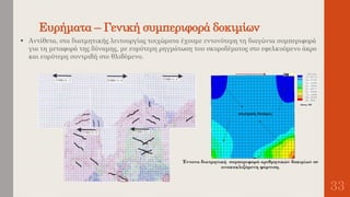 Ευρήματα – Γενική συμπεριφορά δοκιμίων
33
 Αντίθετα, στα διατμητικής λειτουργίας τοιχώματα έχουμε εντονότερη τη διαγώνια συμπεριφορά
για τη μεταφορά της δύναμης, με ευρύτερη ρηγμάτωση του σκυροδέματος στο εφελκυόμενο άκρο
και ευρύτερη συντριβή στο θλιβόμενο.
 