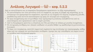 Ανάλυση Λυγισμού – (ii) – κεφ. 5.2.2
46
Από τα αποτελέσματα και τα παρακάτω διαγράμματα προκύπτουν τα εξής συμπεράσματα:
 Τα αποτελέσματα του νέου μοντέλου είναι σε συμφωνία, ως προς τη μορφή της καμπύλης, με τα
αντίστοιχα του προηγούμενου κεφαλαίου, σχετικά με τη επιρροή του πάχους τοιχώματος χάλυβα,
αποδίδοντας πολύ κοντινά αποτελέσματα ως προς τον λυγισμό του τοιχώματος.
 Τα όρια λυγηρότητας που ανιχνεύθηκε στην προηγούμενη ανάλυση επαληθεύονται από τα
αποτελέσματα που προκύπτουν από το παρόν μοντέλο.
 Από τα διαγράμματα φαίνεται η σύγκλιση των δύο μοντέλων σε πλάκες με μεγάλη λυγηρότητα.
 Οι συνοριακές συνθήκες των πλακών απέδωσαν σε μεγάλο βαθμό τις προβλεπόμενες μετατοπίσεις
λυγισμού.
 Το άκρο του τοιχώματος, αποτελεί σημαντικό παράγοντα της συνολικής του συμπεριφοράς, καθώς
πέρα από την απαρχή των μετελαστικών συνθηκών, έχουμε και την ευαισθησία του άκρου αυτού
σε αστάθεια από λυγισμιακά φορτία.
 