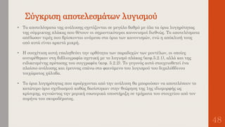 Σύγκριση αποτελεσμάτων λυγισμού
48
• Τα αποτελέσματα της ανάλυσης σχετίζονται σε μεγάλο βαθμό με όλα τα όρια λυγηρότητας
της σύμμικτης πλάκας που θέτουν οι σημαντικότεροι κανονισμοί διεθνώς. Τα αποτελέσματα
απέδωσαν τιμές που βρίσκονται ανάμεσα στα όρια των κανονισμών, ενώ η απόκλισή τους
από αυτά είναι αρκετά μικρή.
• Η συσχέτιση αυτή επαληθεύει την ορθότητα των παραδοχών των μοντέλων, οι οποίες
ανευρέθηκαν στη βιβλιογραφία σχετική με το λυγισμό πλάκας (κεφ.5.2.1), αλλά και της
ειδικευμένης πρότασης του συγγραφέα (κεφ. 5.2.2). Το γεγονός αυτό στοιχειοθετεί ένα
πλαίσιο ανάλυσης και έρευνας επάνω στο φαινόμενο του λυγισμού του διχαλύβδινου
τοιχώματος χάλυβα.
• Τα όρια λυγηρότητας που προέρχονται από την ανάλυση θα μπορούσαν να αποτελέσουν το
κατώτερο όριο σχεδιασμού καθώς βασίστηκαν στην θεώρηση της 1ης ιδιομορφής ως
κρίσιμης, αγνοώντας την μερική εσωτερικά υποστήριξη σε τμήματα του στοιχείου από τον
πυρήνα του σκυροδέματος.
 
