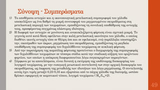 Σύνοψη - Συμπεράσματα
49
1) Tα αποθέματα αντοχών και η ικανοποιητική μετελαστική συμπεριφορά του χάλυβα
ισοσκελίζουν ως ένα βαθμό τη μικρή συνεισφορά του ρηγματωμένου σκυροδέματος στη
μετελαστική περιοχή των τοιχωμάτων, εμποδίζοντας τη συνολική υποβάθμιση της αντοχής
τους, προσφέροντας συγχρόνως πλάστιμες ιδιότητες.
2) Η διαφορά των αντοχών σε μονότονη και ανακυκλιζόμενη φόρτιση είναι σχετικά μικρή. Το
γεγονός αυτό κατά βάση οφείλεται στην καλή μετελαστική ικανότητα του χάλυβα, ο οποίος
διαθέτει ικανές αντοχές τόσο σε θλίψη όσο και σε εφελκυσμό, ενώ παράλληλα υποστηρίζει
την, εκατέρωθεν των άκρων, ρηγμάτωση του σκυροδέματος, εμποδίζοντας τη ραγδαία
υποβάθμιση της συμπεριφοράς του διχαλύβδινου τοιχώματος σε κυκλική φόρτιση.
3) Από την παρατήρηση της καμπύλης φόρτισης προτείνεται ο διαχωρισμός της συμπεριφοράς
των διχαλύβδινων τοιχωμάτων σε τέσσερα στάδια κατά την σταδιακή αύξηση του οριζόντιου
φορτίου, των οποίων η απόκριση διαφοροποιείται λόγω συγκεκριμένων παραγόντων.
4) Σύμφωνα με τα αποτελέσματα, είναι δυνατή η εκτίμηση της ισοδύναμης δυσκαμψίας του
λυγηρού τοιχώματος, με την εισαγωγή μειωτικού συντελεστή «ω» στην αρχική δυσκαμψία του
σκυροδέματος, ως έκφραση της μεταβολής των ιδιοτήτων του λόγω ρηγμάτωσης. Ο συντελεστής
αυτός έχει τιμές μεταξύ 0,25-0,35 και εξαρτάται από το πάχος χάλυβα της διατομής, ωστόσο
βρίσκει εφαρμογή σε καμπτικού τύπου, λυγηρά τοιχώματα ( Ηw/Lw>2).
 