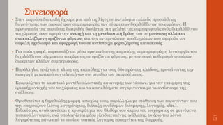 Συνεισφορά
• Στην παρούσα διατριβή έχουμε μια από τις λίγες σε παγκόσμιο επίπεδο προσπάθειες
διερεύνησης των παραμέτρων συμπεριφοράς των σύμμικτων διχαλύβδινων τοιχωμάτων. Η
πρωτοτυπία της παρούσας διατριβής βασίζεται στη μελέτη της συμπεριφοράς ενός διχαλύβδινου
τοιχώματος, όσον αφορά την αντοχή και τη μετελαστική δράση του σε μονότονη αλλά και
ανακυκλιζόμενη οριζόντια φόρτιση και την αντιμετώπιση προβλημάτων που αφορούν τον
ασφαλή σχεδιασμό και εφαρμογή του σε αντίστοιχα φορτιζόμενες κατασκευές.
• Για πρώτη φορά, παρουσιάζεται μέσω προτεινόμενης καμπύλης συμπεριφοράς η λειτουργία του
διχαλύβδινου σύμμικτου τοιχώματος σε οριζόντια φόρτιση, με τον σαφή καθορισμό τεσσάρων
διακριτών κλάδων συμπεριφοράς.
• Παράλληλα, ορίζεται η κλίση της καμπύλης για τους δύο πρώτους κλάδους, προτείνοντας την
εισαγωγή μειωτικού συντελεστή «ω» στο μερίδιο του σκυροδέματος.
• Εφαρμόζεται το καμπτικό μοντέλο πλαστικής κατανομής των τάσεων, για την εκτίμηση της
οριακής αντοχής του τοιχώματος και τα αποτελέσματα συγκρίνονται με τα αντίστοιχα της
ανάλυσης.
• Οριοθετείται η θεμελιώδης μορφή αστοχίας τους, παράλληλα με στάθμιση των παραγόντων που
την επηρεάζουν (λόγος λυγηρότητας, διάταξη συνδέσμων διάτμησης, λυγισμός, κλπ.).
Ειδικότερα, αναδεικνύεται η κρισιμότητα του θλιβόμενου άκρου του τοιχώματος σε φαινόμενα
τοπικού λυγισμού, ενώ υπολογίζεται μέσω εξειδικευμένης ανάλυσης, το όριο του λόγου
λυγηρότητας πάνω από το οποίο ο τοπικός λυγισμός προηγείται της διαρροής. 5
 