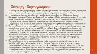 Σύνοψη - Συμπεράσματα
50
4) Η θεωρητική εκτίμηση αντοχής, με την καμπτική πλαστική κατανομή των τάσεων, ταυτίζεται
μερικώς με τα αποτελέσματα πολλαπλασιαζόμενη με μειωτικό συντελεστή “s”.
5) Η μορφή αστοχίας των δοκιμίων ήταν κυρίως μέσω συντριβής του θλιβόμενου άκρου,
διόγκωσης του σκυροδέματος και λυγισμού της πλάκας χάλυβα κορμού και άκρου. Ο λυγισμός
αυτός στα επιμήκη τοιχώματα (BS2-BS3) παρουσιαζόταν με τη μορφή πολλαπλών κυμάτων
λυγισμού στο θλιβόμενο άκρο της κάθε φόρτισης, ενώ στο τοίχωμα με χαμηλό δείκτη
λυγηρότητας είχε ελαφρά κλίση, με τάση να προσεγγίσει τη θλιβόμενη διαγώνιο του δοκιμίου.
6) Τα αποτελέσματα της ανάλυσης λυγισμού επαλήθευσαν την αντιστρόφως ανάλογη σχέση της
λυγηρότητας με την «αντοχή» της χαλύβδινης πλάκας. Ένα πρώτο όριο λυγητότητας, που
προκύπτει από την ανάλυση είναι μια τιμή ανάμεσα στο «55 και 45», πάνω από την οποία
είναι δυνατή η εμφάνιση πρόωρων φαινομένων λυγισμού. Παράλληλα, οι δεσμεύσεις που
προσφέρουν οι σύνδεσμοι διάτμησης ως προς τον στροφικό περιορισμό της πλάκας τοπικά,
ευνόησαν τη συνολική λειτουργία του σύμμικτου στοιχείου, ιδιαίτερα όσον αφορά τη
λυγισμιακή συμπεριφορά του χάλυβα.
7) Τα αποτελέσματα της ανάλυσης απέδωσαν τιμές, για το κατώτερο όριο λυγηρότητας των
πλακών, πολύ κοντά και ανάμεσα με τα αντίστοιχα όρια που θέτουν οι σημαντικότεροι
κανονισμοί διεθνώς για τα σύμμικτα στοιχεία. Η συσχέτιση αυτή επαληθεύει την ορθότητα
των παραδοχών του προτεινόμενου μοντέλου ανάλυσης, ενώ ταυτόχρονα αναδεικνύει τα
λιγότερο ευδιάκριτα σημεία σχεδιασμού των σύμμικτων τοιχωμάτων. όπως το φαινόμενο του
τοπικού λυγισμού της πλάκας χάλυβα.
 