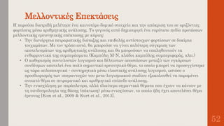 Μελλοντικές Επεκτάσεις
52
Η παρούσα διατριβή μελέτησε ένα καινοτόμο δομικό στοιχείο και την απόκριση του σε οριζόντιες
φορτίσεις μέσω αριθμητικής ανάλυσης. Το γεγονός αυτό δημιουργεί ένα ευρύτατο πεδίο προτάσεων
μελλοντικής ερευνητικής επέκτασης με κύριες:
• Την διενέργεια πειραματικής διάταξης και επιβολής αντίστοιχων φορτίσεων σε δοκίμια
τοιχωμάτων. Με τον τρόπο αυτό, θα μπορούσε να γίνει καλύτερη σύγκριση των
αποτελεσμάτων της αριθμητικής ανάλυσης και θα μπορούσαν να επαληθευτούν τα
ενθαρρυντικά της συμπεράσματα (Καμπύλη M-N, κλάδοι καμπύλης συμπεριφοράς, κλπ.)
• Ο καθορισμός συντελεστών λυγισμού και βέλτιστων αποστάσεων μεταξύ των εγκάρσιων
συνδέσμων αποτελεί ένα πολύ σημαντικό ερευνητικό θέμα, το οποίο μπορεί να προσεγγίστηκε
ως τώρα απλοποιητικά - συντηρητικά μέσω ελαστικής ανάλυσης λυγισμού, ωστόσο ο
προσδιορισμός των υπεραντοχών του μετα-λυγισμιακού σταδίου εξακολουθεί να παραμένει
ανοικτό θέμα σε πειραματικό και αριθμητικό επίπεδο ανάλυσης.
• Την ενασχόληση με παράπλευρα, αλλά ιδιαίτερα σημαντικά θέματα που έχουν να κάνουν με
τη συνδεσμολογία της βάσης (πάκτωση) μέσω ενισχύσεων, το οποίο ήδη έχει αποτελέσει θέμα
έρευνας [Eom et al., 2009 & Kurt et al., 2013].
 