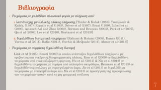 Βιβλιογραφία
• Τοιχώματα με χαλύβδινο πλαισιακό φορέα με πλήρωση από:
i. λεπτότοιχης μεταλλικής πλάκας πλήρωσης [Timler & Kulak (1983); Tromposch &
Kulak, (1987); Elgaaly et al (1993), Driver et al (1997), Rezai (1999), Lubell et al
(2000), Astaneh-Asl and Zhao (2002), Berman and Bruneau (2005), Park et al (2007),
Qu et al (2008), Lee et al (2010), Mortazavi et al (2013)]
ii. διχαλύβδινα διατμητικά τοιχώματα: [Rahami & Hatami (2009), Danay (2011),
Varma et al (2011), Rafiei (2011), Vecchio & McQuade (2011), Ahmer et al (2013)]
• Τοιχώματα με σύμμικτη διχαλύβδινη διατομή
Link et Al (1995), Emori (2002) οι οποίοι ανέπτυξαν διχαλύβδινα τοιχώματα με
οριζόντιες και εγκάρσιες διαφραγματικές πλάκες, Eom et al (2009) σε διχαλύβδινα
τοιχώματα υπό ανακυκλιζόμενη φόρτιση, Hu et al. (2012) & Nie et al (2012) σε
διχαλύβδινα τοιχώματα με πυρήνα από οπλισμένο σκυρόδεμα, Bruneau et al (2013) σε
διχαλύβδινους πυλώνες με στρογγυλεμένα άκρα, Jie et al (2013) σε διχαλύβδινα
τοιχώματα με ενισχυμένα άκρα και Ma et al (2013) σε προσέγγιση της προσομοίωσης
των τοιχωμάτων αυτών κατά τη μη γραμμική ανάλυση
7
 