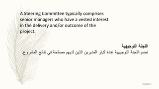 A Steering Committee typically comprises
senior managers who have a vested interest
in the delivery and/or outcome of the
...