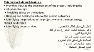 • Providing input to the development of the project, including the
evaluation strategy.
• Providing advice on the budget.
...