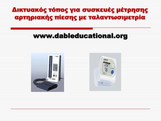 Δικτυακός τόπος για συσκευές μέτρησης
 αρτηριακής πίεσης με ταλαντωσιμετρία

     www.dableducational.org
 