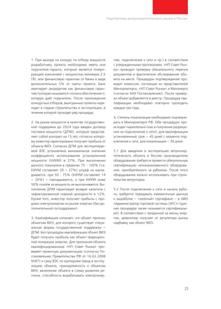 23
Перспективы ветроэнергетического рынка в России
1. При выходе на конкурс по отбору мощности
разработчику проекта необходимо иметь или
поручителя-гаранта, который является генери-
рующей компанией с мощностью минимум 2,5
ГВт, или финансовую гарантию от банка в виде
дополнительных 5% от сметы проекта. Банк
имитирует аккредитив как финансовую гаран-
тию (которая называется «оплата обеспечения»),
которую даёт поручитель. После прохождения
конкурсных отборов, выигранные проекты пере-
ходят в стадию строительства и эксплуатации, в
течение которой проходят ряд процедур.
2. На рынке мощности в качестве государствен-
ной поддержки до 2024 года введен договор
поставки мощности (ДПМ), который представ-
ляет собой контракт на 15 лет, согласно которо-
му инвестор гарантировано получает прибыль от
объекта ВИЭ. Согласно ДПМ для эксплуатируе-
мой ВЭС установлено минимальное значение
коэффициента использования установленной
мощности (КИУМ) в 27%. При выполнении
данного показателя в пределах 75 - 100% (т.е.
КИУМ составляет 20 – 27%) штраф не накла-
дывается, при 50 - 75% (КИУМ составляет 14
– 20%) – накладывается, а при КИУМ ниже
50% платёж за мощность не выплачивается. Вы-
полнение ДПМ гарантирует возврат капитала с
зафиксированной нормой доходности в 12%.
Кроме того, инвестор получает прибыль с про-
дажи электроэнергии на рынке энергии (без до-
полнительной господдержки).
3. Квалификация означает, что объект признан
объектом ВИЭ, для которого существует специ-
альная форма государственной поддержки –
ДПМ. Без процедуры квалификации объект ВИЭ
будет получать прибыль как объект традицион-
ной генерации энергии. Для признания объекта
квалифицированным «НП Совет Рынка» про-
веряет проектную документацию (согласно По-
становлению Правительства РФ от 16.02.2008
№87) и саму ВЭС по критериям (ввод в эксплу-
атацию объекта, принадлежность к объектам
ВИЭ, включение объекта в схему развития ре-
гиона, способность вырабатывать электроэнер-
гию, подключение к сети и пр.) в соответствии
с утвержденными протоколами. «НП Совет Рын-
ка» проводит проверку обязательного перечня
документов и фактическое обследование объ-
екта на месте. Процедуры подтверждения про-
водит комиссия, состоящая из представителей
Минпромторга, «НП Совет Рынка» и Минэнерго
(согласно 449 Постановлению). После провер-
ки объект добавляется в реестр. Процедуру ква-
лификации необходимо повторно проходить
каждые три года.
4. Степень локализации необходимо подтверж-
дать в Минпромторге РФ. Обе процедуры про-
исходят параллельно (как и получение разреше-
ния на подключение к сети), для квалификации
установленный срок – 45 дней с момента под-
ключения к сети, для локализации – 30 дней.
5.1 Для введения в эксплуатацию ветроэнер-
гетического объекта в Россию производителю
оборудования требуется провести обязательную
сертификацию нелокализованного оборудова-
ния, приобретённого за рубежом. После этого
оборудование можно использовать при строи-
тельстве ветропарка.
5.2 После подключения к сети и начала рабо-
ты требуется передавать ежемесячные данные
о выработке – «зелёный» сертификат – в ОАО
«Администратор торговой системы (АТС)» (дан-
ная процедура также называется сертификаци-
ей). В соответствии с проданной за месяц энер-
гии, девелопер получает от регулятора рынка
надбавку, как объект ВИЭ.
 