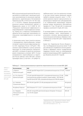6
ВИЭ на розничном рынке в регионах России осу-
ществляется в соответствии с принятыми в реги-
онах законопроектами по улучшению энергоэф-
фективности, закрепленными в Постановлении
Правительства РФ от 04.05.2012 № 442 (ред.
от 11.10.2016) «Правила функционирования
розничных рынков электрической энергии» и
Федеральном законе от 23.11.2009 № 261
«Повышение энергетической эффективности и
энергосбережения» (энергосервисные контрак-
ты). Кроме того, в отдельных (изолированных)
субъектах России существуют законопроекты по
повышению энергоэффективности на местном
уровне.
К розничному рынку также относятся регионы
с изолированным энергоснабжением, которые
составляют энергетическую инфраструктуру око-
ло 65% территории России («off-grid»). Обе-
спечение энергоснабжения в данных регионах
происходит на основе дизельных электростан-
ций (ДЭС), состоящих из одной или нескольких
дизель-генераторных установок (ДГУ). В зонах
изолированного энергоснабжения на террито-
рии России работает около 900 ДЭС, которые
производят около 2,5 млн кВт∙ч, что требует по-
требления около 1 млн тонн дизельного топлива
в год (для полной замены дизельной энергии
требуется ветровая мощность около 1-2 ГВт с
учетом хранения энергии). Данные регионы ха-
рактеризуются перекрестным субсидированием
и не отработанными механизмами покрытия
разницы между экономически обоснованным
тарифом (от 15 до 150 руб./кВт∙ч) и реальным
тарифом у населения (3-4 руб./кВт∙ч) [2].
В настоящее время на основании данных нор-
мативно-правовых актов спроектировано и
установлено несколько функционирующих на
розничном рынке автономных гибридных энер-
гокомплексов на базе ВЭС-ДЭС2
(представлены
в таблице 2).
Кроме того, Правительство России объявило о
том, что оборудование мощностью менее 15 кВт
для собственного потребления (личного домохо-
зяйства и фермеров) получит государственную
поддержку согласно плану по  стимулированию
развития микрогенерации ВИЭ; подробности бу-
дут объявлены весной 2017 года [9].
Расположение ВЭС ДЭС
о. Беринга
(Камчатский край)
550 кВт (две ВЭУ Vergnet GEV-C установленной мощностью 275 кВт
каждая)
1168 кВт
пос. Усть-Камчатск
(Камчатский край)
275 кВт (одна ВЭУ Vergnet GEV-C установленной мощностью 275 кВт,
в исполнении для холодного климата); вторая очередь – ВЭС 900 кВт
(три ВЭУ Komai KWT 300, установленной мощностью 300 кВт каждая)
8 МВт
пос. Новиково
(Сахалинская область)
ВЭС 450 кВт (две ВЭУ 225 кВт реновированный Vestas). Нет данных
Республика Татарстан ВЭУ Ghrepower FD 12-30/11 установленной мощностью 30 кВт Нет данных
пос. Амдерма
(Ненецкий автоном-
ный округ)
200 кВт (четыре ВЭУ арктической версии Ghrepower-50 мощно-
стью 50 кВт каждая)
800 кВт
2
Информация взята с официальных интернет-сайтов
ООО «Активити», ОАО «Передвижная энергетика»,
ООО «ВТР Инжиниринг» [10 - 12]
Таблица 2 –
Список
реализован-
ных проектов
энергокомплек-
сов на основе
ВЭС-ДЭС
Таблица 2 – Список реализованных проектов энергокомплексов на основе ВЭС-ДЭС
 