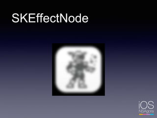 SKEffectNode
 