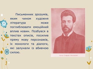 Письменник зрозумів,
яким чином художня
література може
поглиблювати емоційний
вплив новин. Позбувся в
текстах описів, посилив
пряму мову персонажів,
їх монологи та діалоги,
які залунали із вбивчою
силою.
 