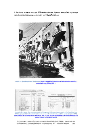 Συζήτηση και Συνέντευξη με τον κ. Κώστα Μανταίο (02/10/2019)+ / Συντακτική και
Φωτογραφική Oμάδα Εργαστηρίου Πληροφορικής 56ου
Γυμνασίου Αθήνας [35]
Δ. Επιπλέον στοιχεία που μας δόθηκαν από τον κ. Χρήστο Μπερούκα σχετικά με
τις πολυκατοικίες των προσφυγικών της Στέγης Πατρίδας.
Εικόνα 47: Φωτογραφία από τη διεύθυνση: https://www.greekarchitects.gr/gr/αρχιτεκτονικες-ματιες/η-
πολεοδομία-στην-ελλάδα-id65. 2.
Εικόνα 48: Δεν έγιναν όλες οι πολυκατοικίες το ίδιο χρονικό διάστημα. Αρχικά, για τη Στέγη Πατρίδος, ήταν
60 διαμερίσματα/ 10 πολυκατοικίες (όπως και για τις πολυκατοικίες στη Λεωφόρο Αλεξάνδρας είναι 120)
(http://library.tee.gr/digital/techr/1936/techr_1936_10_109_607.pdf?fbclid=IwAR2jcSkYJIFuiJH7H6BiYRxOsZo
AzLB9zF2PNivcH-DuVXrbaZnSFodc5lU)
 