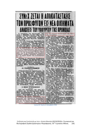 Συζήτηση και Συνέντευξη με τον κ. Κώστα Μανταίο (02/10/2019)+ / Συντακτική και
Φωτογραφική Oμάδα Εργαστηρίου Πληροφορικής 56ου
Γυμνασίου Αθήνας [36]
Εικόνα 49: Πέμπτη 31 Δεκεμβρίου 1936
 