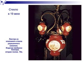 Стекло   в 19 веке Люстра из  опалового стекла украшенного  камеями.  Изделие фабрики Баккара,  вторая полов. 19в. 