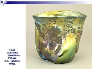 Чаша  из стекла «фавриль» Работа Л.К. Тиффани 1908г. 