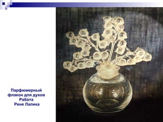 Парфюмерный флакон для духов Работа Рене Лалика 