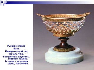 Русское стекло Ваза Императорский з-д Начало 19 в. Бесцветный хрусталь, серебро, камень. Техника – алмазная грань, золочение. 