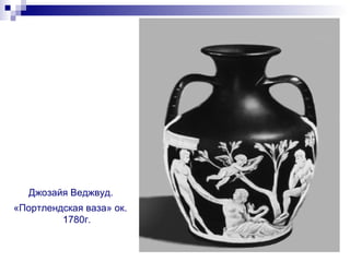 Джозайя Веджвуд.  «Портлендская ваза» ок. 1780г. 