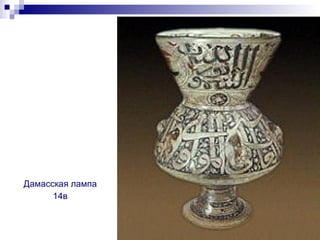Дамасская лампа 14в 