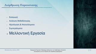 Θεσσαλονίκη, Ιούνιος 2020 27
Διάρθρωση Παρουσίασης
Εφαρμογή Τεχνικών Εξόρυξης Δεδομένων σε Αποθετήρια Ανοικτού
Λογισμικού ...
