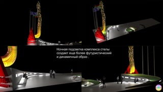 Ночная подсветка комплекса стелы
создает еще более футуристический
и динамичный образ .
 