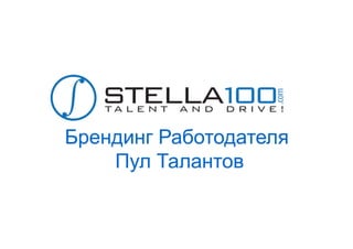 Stella100 Работа и Карьера Брендинг работодателя