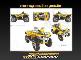 УТВЕРЖДЕННЫЙ 3D ДИЗАЙН
 