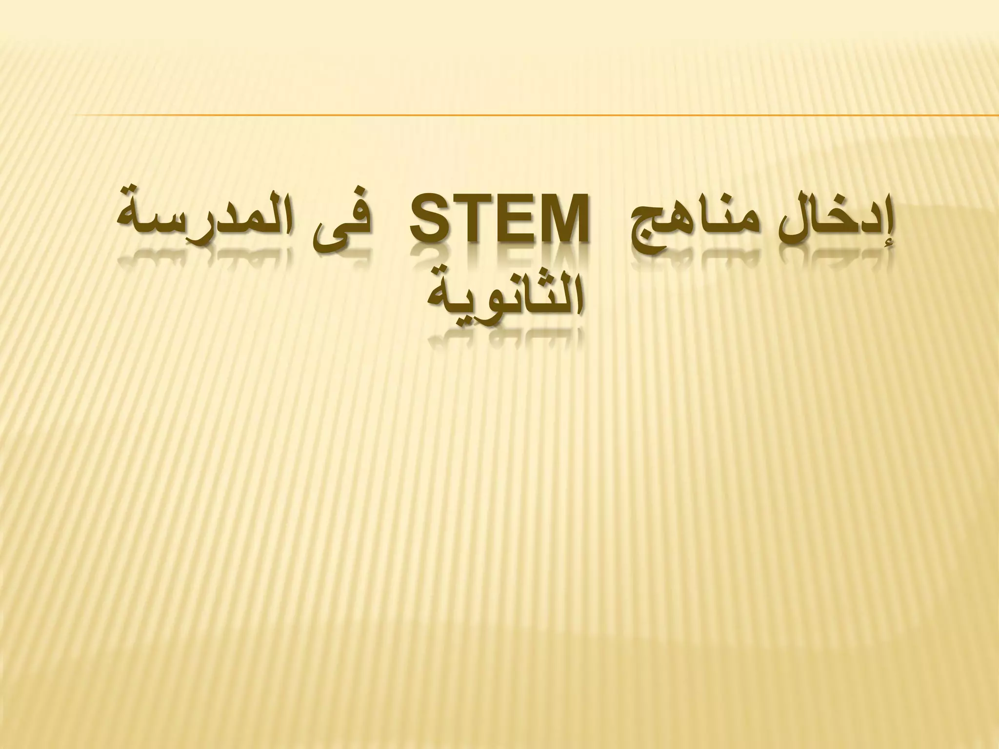 ‫مناهج‬ ‫إدخال‬STEM‫المدرسة‬ ‫فى‬
‫الثانوية‬
 