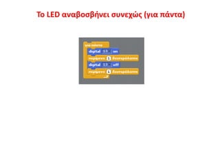 To LED αναβοσβήνει συνεχώς (για πάντα)
 