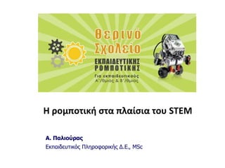 Η ρομποτική στα πλαίσια του STEM
Α. Παλιούρας
Εκπαιδευτικός Πληροφορικής Δ.Ε., MSc
 