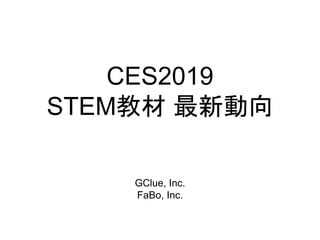 CES2019
STEM教材 最新動向
GClue, Inc.
FaBo, Inc.
 