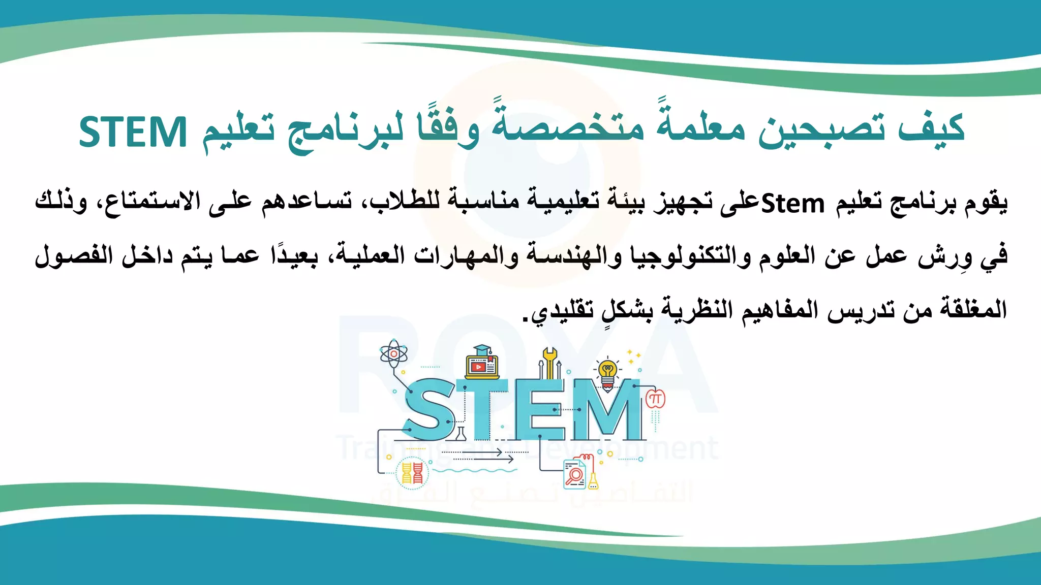 ‫تعليم‬ ‫ابرنامج‬ ‫ا‬ً‫ض‬‫وت‬ ً ‫متاصص‬ ً ‫معلم‬ ‫يي‬ ‫تصب‬ ‫ليف‬
STEM
‫تعليم‬ ‫برنامج‬ ‫يضوم‬
Stem
‫و‬ ‫دتمتاع‬ ‫م‬ ‫الدى‬ ‫م‬ ‫داات‬ ‫ت‬ ‫الطدلب‬ ‫دب‬ ‫منا‬ ‫تعليميد‬ ،‫بي‬ ،‫هي‬ ‫ت‬ ‫الى‬
‫ناد‬
‫ما‬ ‫تمادل‬ ‫يدتم‬ ‫امدا‬ ‫ًم‬‫ت‬‫بعيد‬ ‫ماعمليد‬ ‫ومامهدارمأ‬ ‫د‬ ‫وماهنت‬ ‫يا‬ ‫وماتلنواو‬ ‫ماعلوم‬ ‫اي‬ ‫امل‬ ‫رش‬ِ‫و‬ ‫تس‬
‫فصدول‬
‫تضليتي‬ ٍ‫ل‬‫بشل‬ ‫مانظري‬ ‫يم‬ ‫مامفا‬ ‫تتريس‬ ‫مي‬ ‫مامغلض‬
.
 