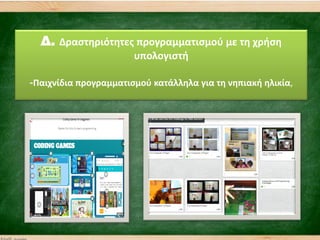 Δ. Δραςτθριότθτεσ προγραμματιςμοφ με τθ χριςθ
υπολογιςτι
-Παιχνίδια προγραμματιςμοφ κατάλλθλα για τθ νθπιακι θλικία,
 