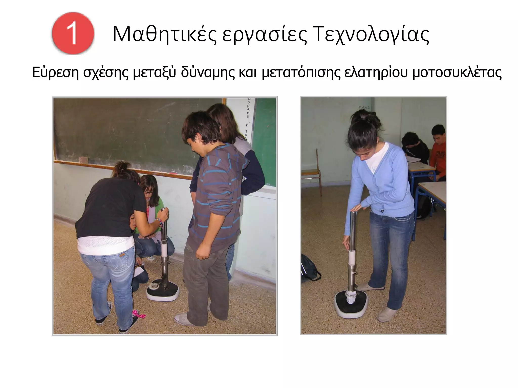 Μαθητικές εργασίες Τεχνολογίας
Εύρεση σχέσης μεταξύ δύναμης και μετατόπισης ελατηρίου μοτοσυκλέτας
 