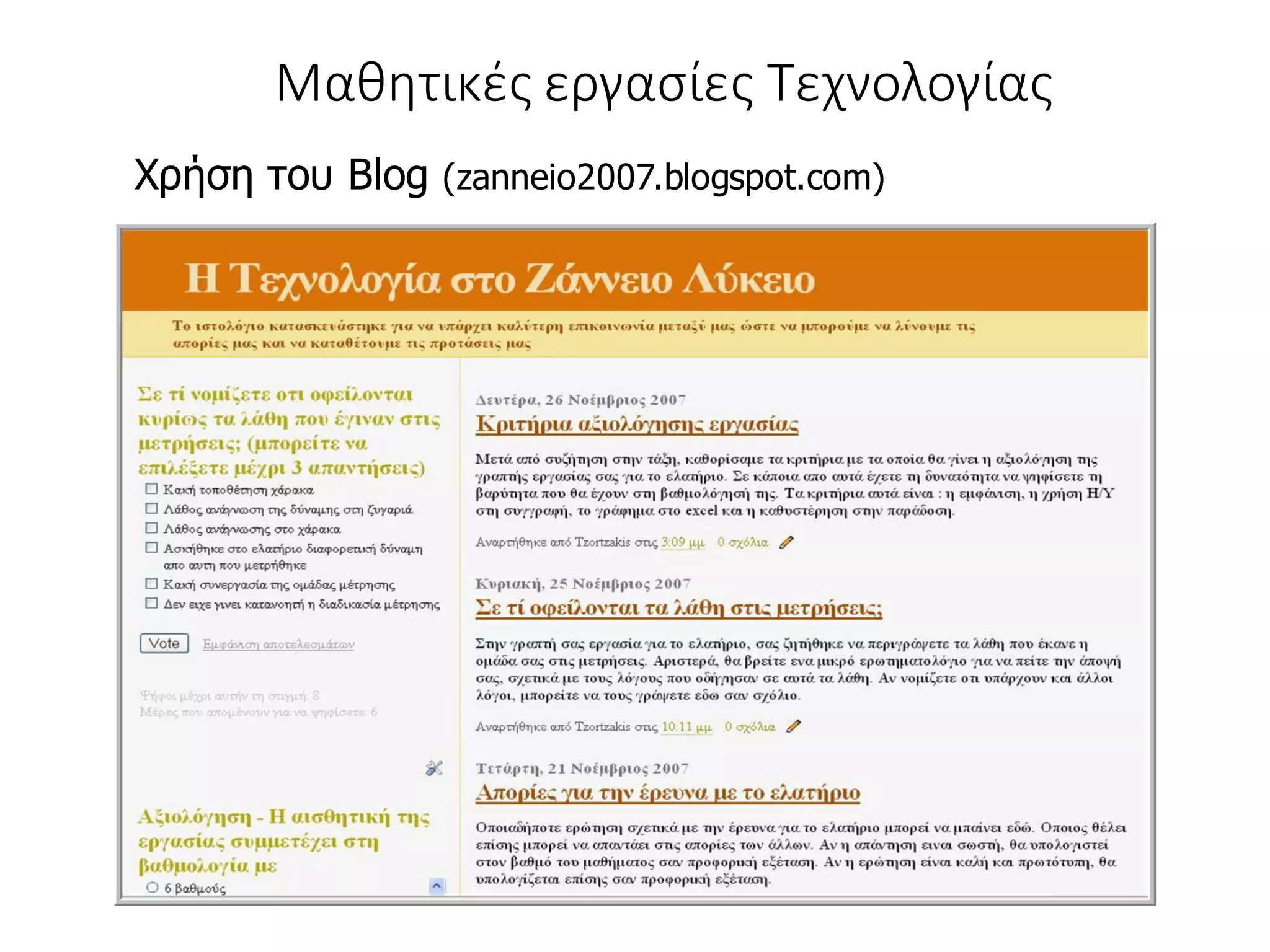 Χρήση του Blog (zanneio2007.blogspot.com)
Μαθητικές εργασίες Τεχνολογίας
 