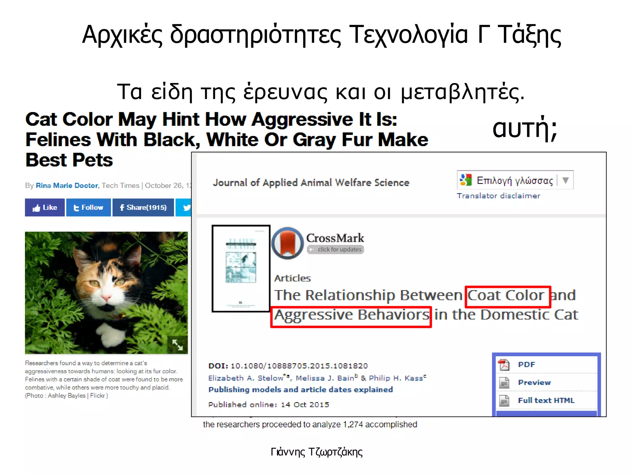 Τα είδη της έρευνας και οι μεταβλητές.
Γιάννης Τζωρτζάκης
Πολλοί πιστεύουν λανθασμένα
πως ο καφές συνδέεται με την
εμφάνιση καρκίνου. Το 2007
έρευνα έδειξε πως η κατανάλωση
τουλάχιστον 2 φλιτζανιών καφέ
ανά ημέρα, συνδέθηκε με
μειωμένες πιθανότητες
καρκίνου του ήπατος κατά 40%.
Πηγή: www.lifo.gr
αυτή;
Αρχικές δραστηριότητες Τεχνολογία Γ Τάξης
 