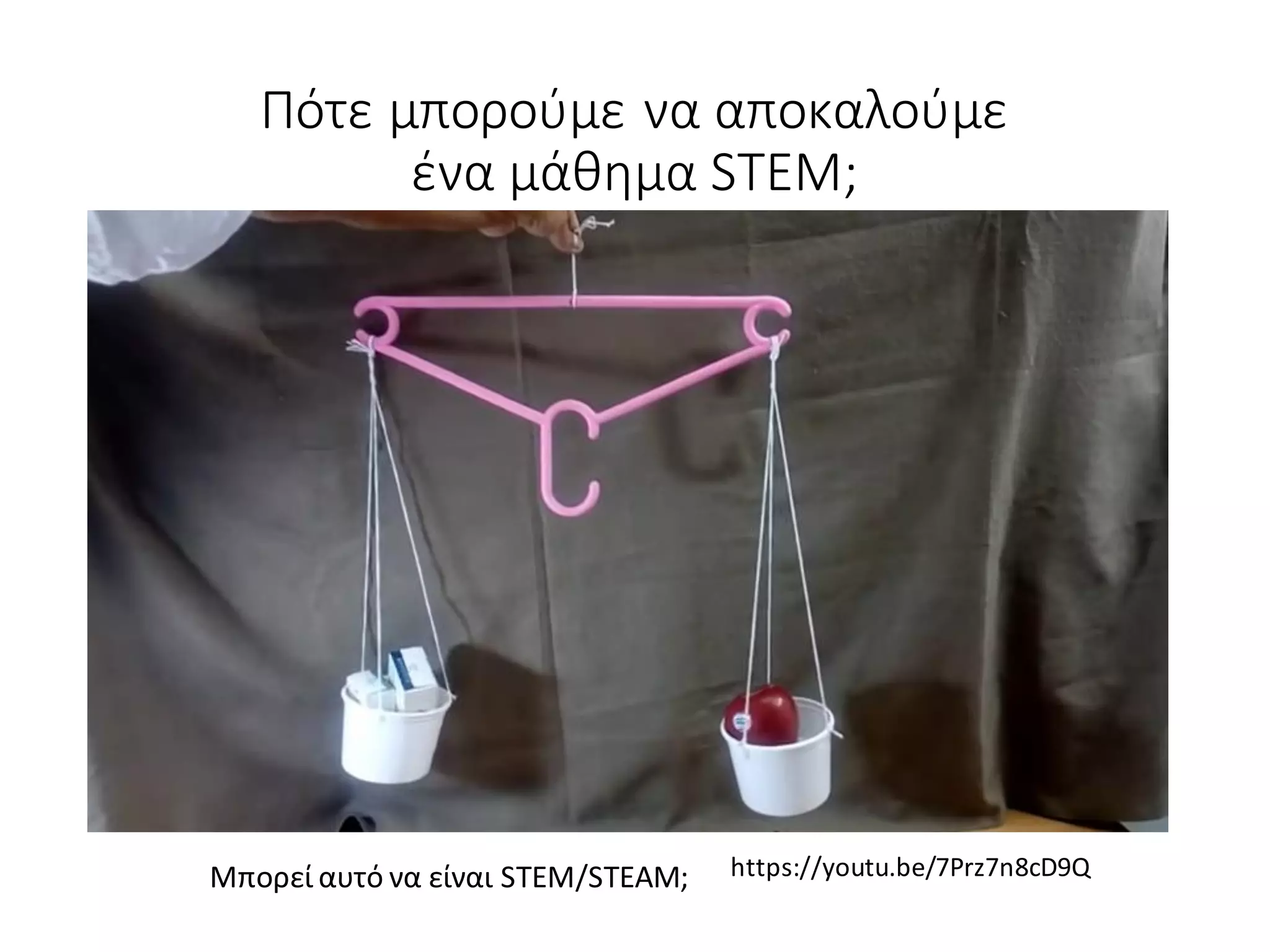 https://youtu.be/7Prz7n8cD9Q
Πότε μπορούμε να αποκαλούμε
ένα μάθημα STEM;
Μπορεί αυτό να είναι STEM/STEAM;
 