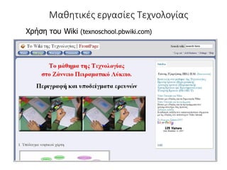 Χρήση του Wiki (texnoschool.pbwiki.com)
Μαθητικές εργασίες Τεχνολογίας
 