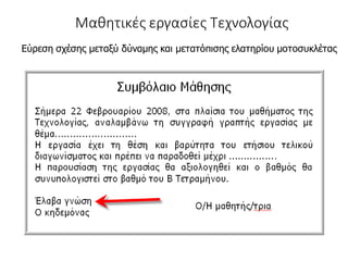 Μαθητικές εργασίες Τεχνολογίας
Εύρεση σχέσης μεταξύ δύναμης και μετατόπισης ελατηρίου μοτοσυκλέτας
 