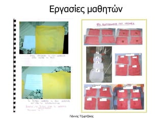 Γιάννης Τζωρτζάκης
Εργασίες μαθητών
 