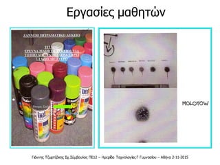 Γιάννης Τζωρτζάκης Σχ.Σύμβουλος ΠΕ12 – Ημερίδα Τεχνολογίας Γ Γυμνασίου – Αθήνα 2-11-2015
Εργασίες μαθητών
 