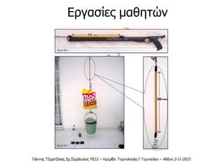 Γιάννης Τζωρτζάκης Σχ.Σύμβουλος ΠΕ12 – Ημερίδα Τεχνολογίας Γ Γυμνασίου – Αθήνα 2-11-2015
Εργασίες μαθητών
 