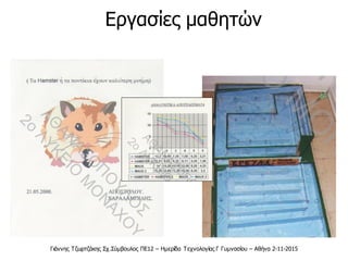 Γιάννης Τζωρτζάκης Σχ.Σύμβουλος ΠΕ12 – Ημερίδα Τεχνολογίας Γ Γυμνασίου – Αθήνα 2-11-2015
Εργασίες μαθητών
Πολλοί πιστεύουν λανθασμένα
πως ο καφές συνδέεται με την
εμφάνιση καρκίνου. Το 2007
έρευνα έδειξε πως η κατανάλωση
τουλάχιστον 2 φλιτζανιών καφέ
ανά ημέρα, συνδέθηκε με
μειωμένες πιθανότητες
καρκίνου του ήπατος κατά 40%.
Πηγή: www.lifo.gr
 