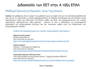 Γιάννης Τζωρτζάκης
Διδασκαλία των ΕΕΤ στην Α τάξη ΕΠΑΛ
 