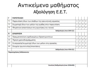 Αξιολόγηση Ε.Ε.Τ.
Αντικείμενα μαθήματος
 