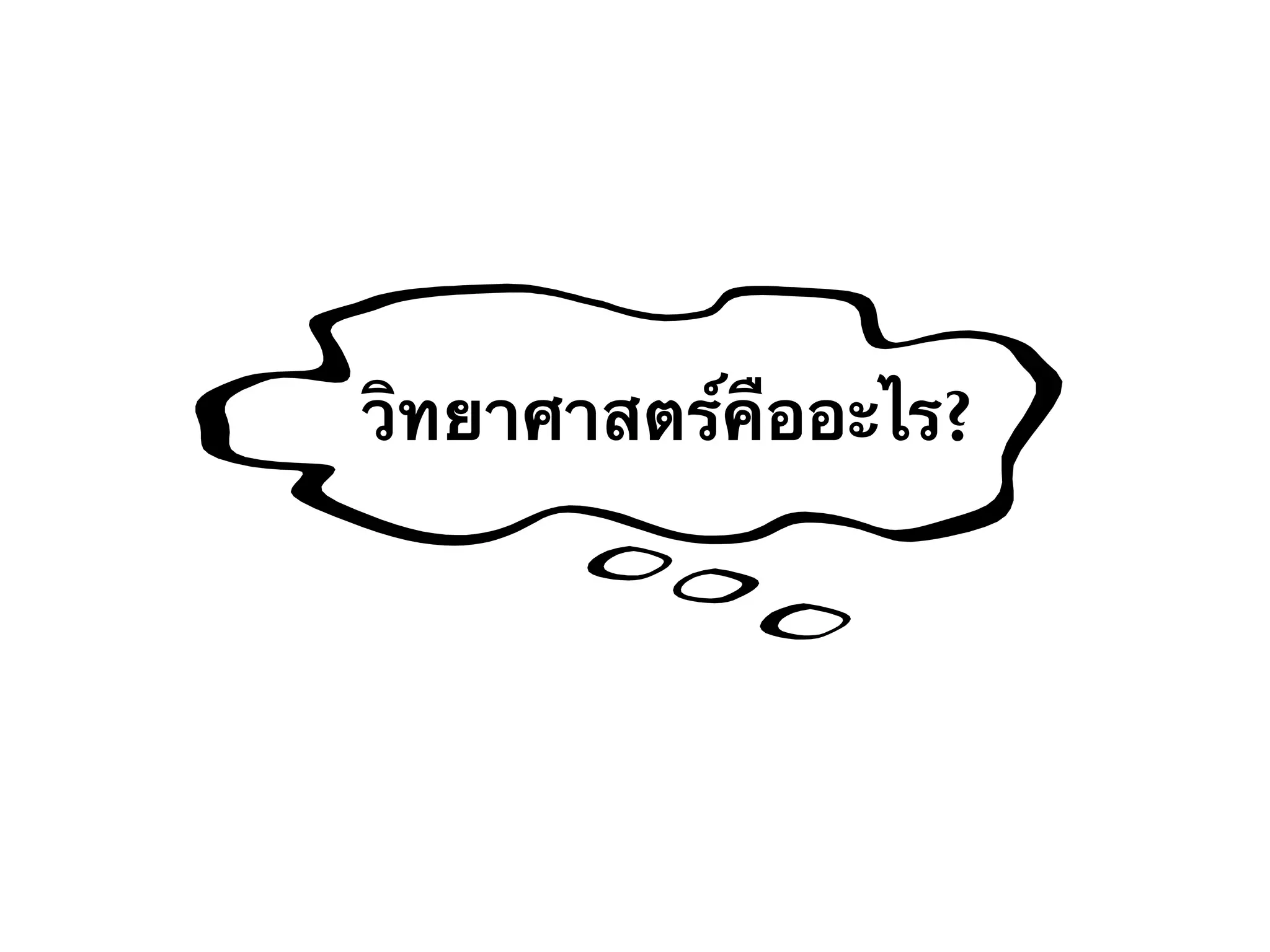 วิทยาศาสตร์คืออะไร?
 